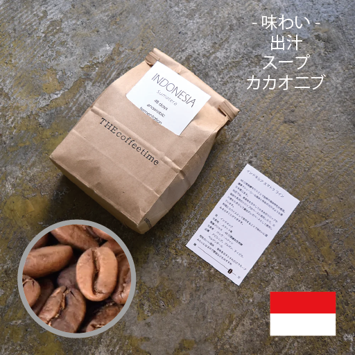 インドネシア48日間発酵 INDONESIA 48 days anaerobic fermentation