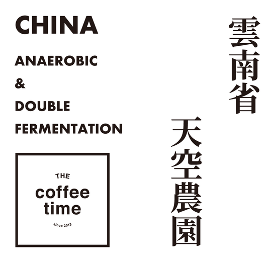 雲南YUNNAN 双日日晒 Natural W Fermentation & Anaerobic