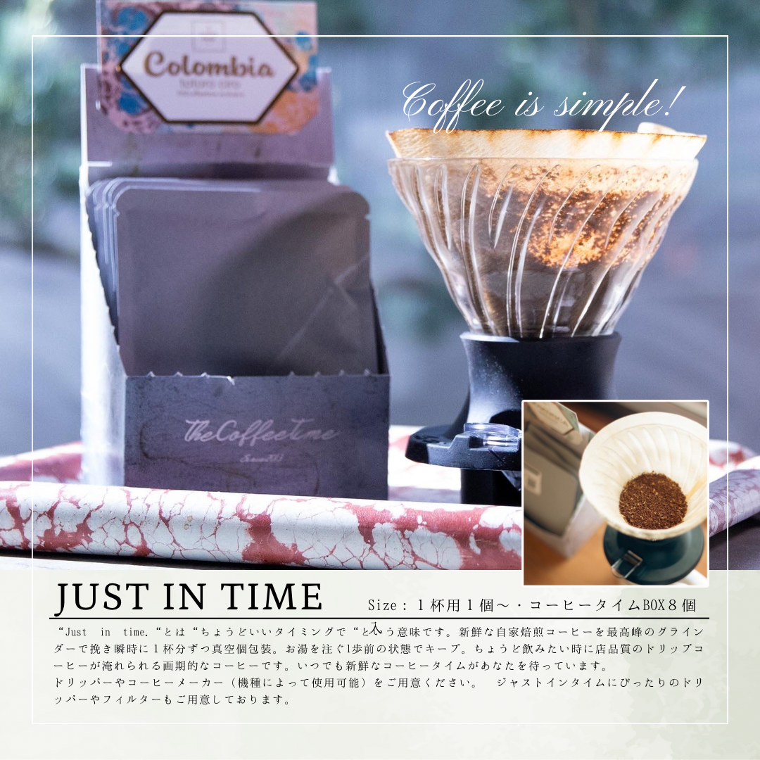 Just In Time（1杯分ずつ真空パック）
