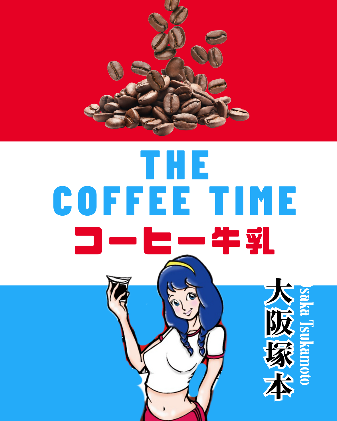 謹製 珈琲牛乳